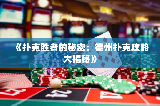 《撲克勝者的秘密：德州撲克攻略大揭秘》