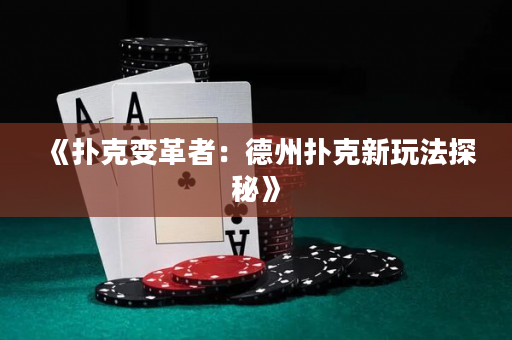 《撲克變革者：德州撲克新玩法探秘》