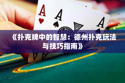 《撲克牌中的智慧：德州撲克玩法與技巧指南》