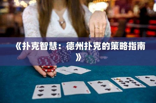 《撲克智慧：德州撲克的策略指南》