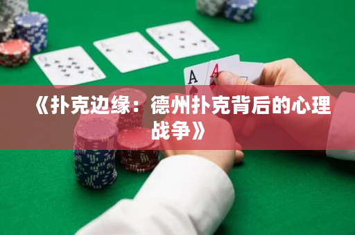 《撲克邊緣：德州撲克背后的心理戰爭》