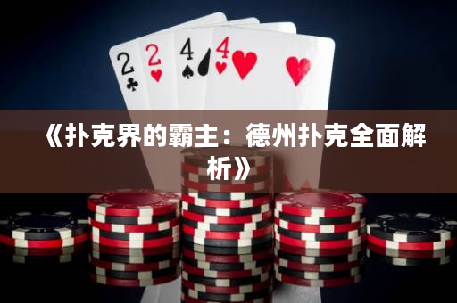《撲克界的霸主：德州撲克全面解析》