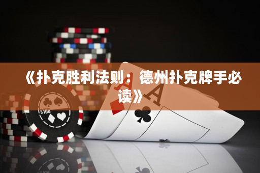 《撲克勝利法則：德州撲克牌手必讀》
