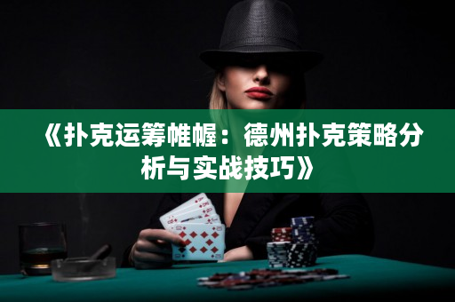 《撲克運籌帷幄：德州撲克策略分析與實戰技巧》