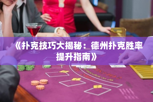 《撲克技巧大揭秘：德州撲克勝率提升指南》