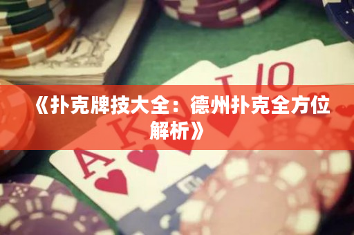 《撲克牌技大全：德州撲克全方位解析》
