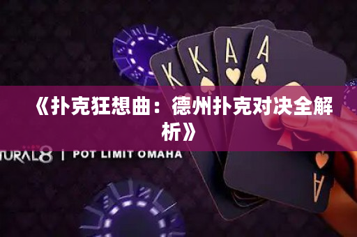 《撲克狂想曲：德州撲克對決全解析》