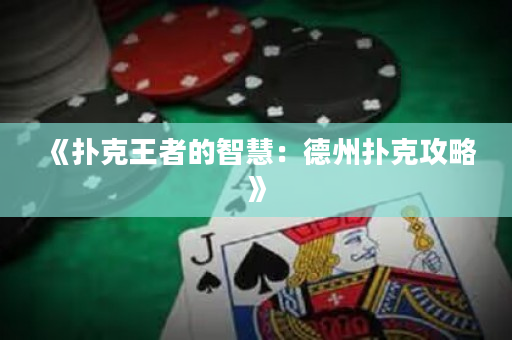 《撲克王者的智慧：德州撲克攻略》