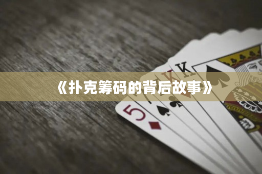 《撲克籌碼的背后故事》
