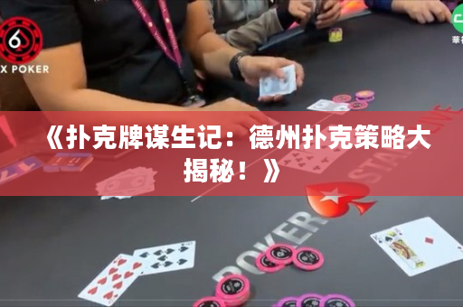 《撲克牌謀生記：德州撲克策略大揭秘！》