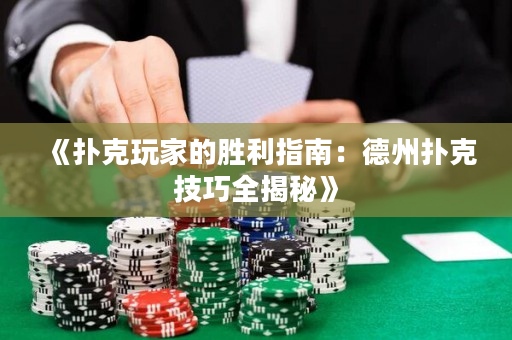 《撲克玩家的勝利指南：德州撲克技巧全揭秘》