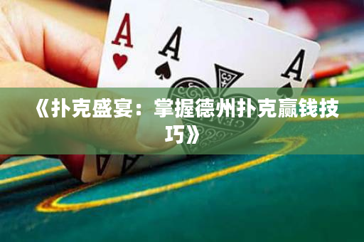 《撲克盛宴：掌握德州撲克贏錢技巧》