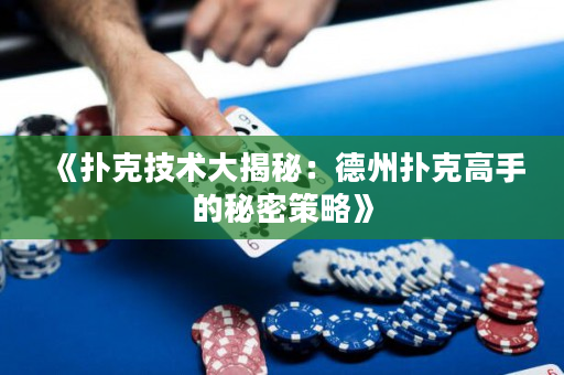 《撲克技術(shù)大揭秘：德州撲克高手的秘密策略》