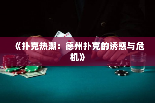 《撲克熱潮：德州撲克的誘惑與危機》