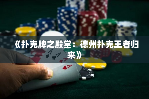 《撲克牌之殿堂：德州撲克王者歸來》