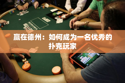 贏在德州：如何成為一名優秀的撲克玩家