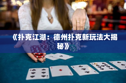 《撲克江湖：德州撲克新玩法大揭秘》