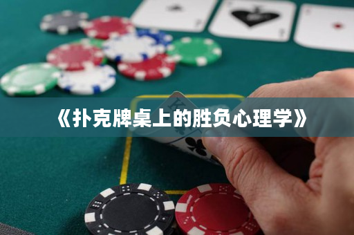 《撲克牌桌上的勝負心理學》