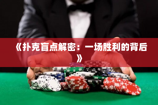 《撲克盲點解密：一場勝利的背后》