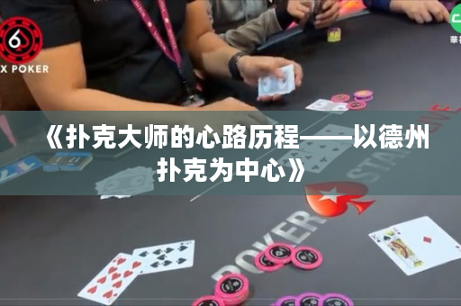 《撲克大師的心路歷程——以德州撲克為中心》
