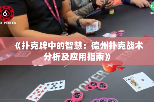 《撲克牌中的智慧：德州撲克戰(zhàn)術(shù)分析及應(yīng)用指南》