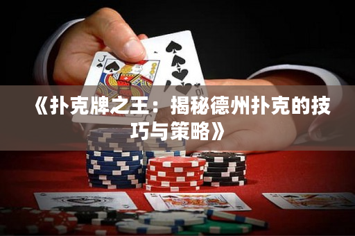 《撲克牌之王：揭秘德州撲克的技巧與策略》