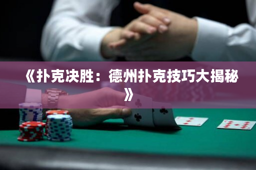 《撲克決勝：德州撲克技巧大揭秘》