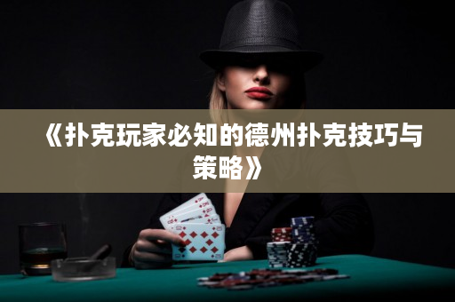 《撲克玩家必知的德州撲克技巧與策略》