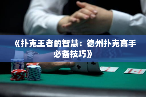 《撲克王者的智慧：德州撲克高手必備技巧》