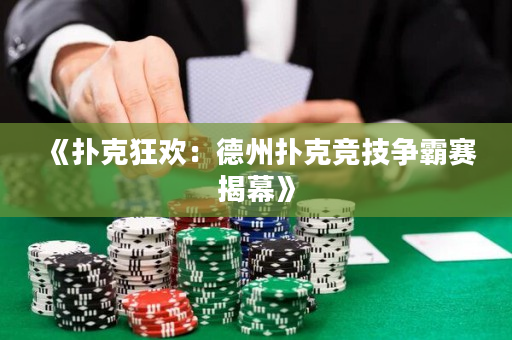 《撲克狂歡：德州撲克競技爭霸賽揭幕》