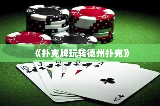 《撲克牌玩轉德州撲克》
