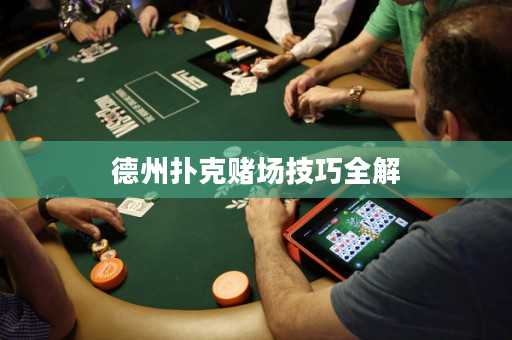 德州撲克賭場技巧全解