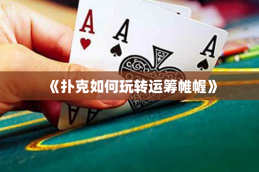 《撲克如何玩轉運籌帷幄》