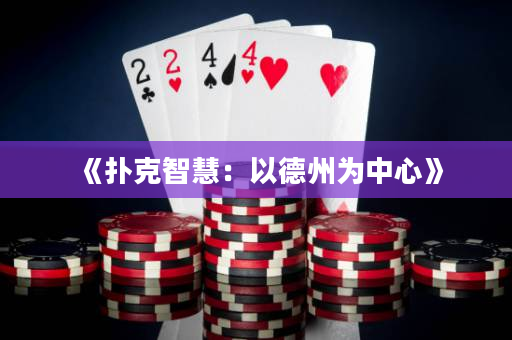 《撲克智慧：以德州為中心》