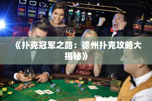 《撲克冠軍之路：德州撲克攻略大揭秘》