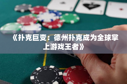 《撲克巨變：德州撲克成為全球掌上游戲王者》