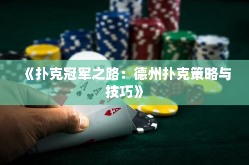 《撲克冠軍之路：德州撲克策略與技巧》