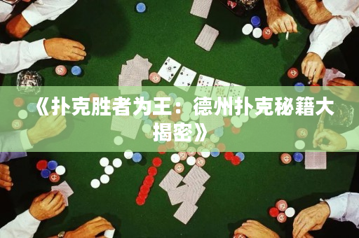 《撲克勝者為王：德州撲克秘籍大揭密》