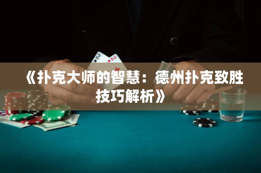 《撲克大師的智慧：德州撲克致勝技巧解析》