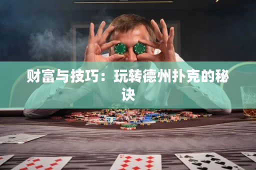 財富與技巧：玩轉德州撲克的秘訣