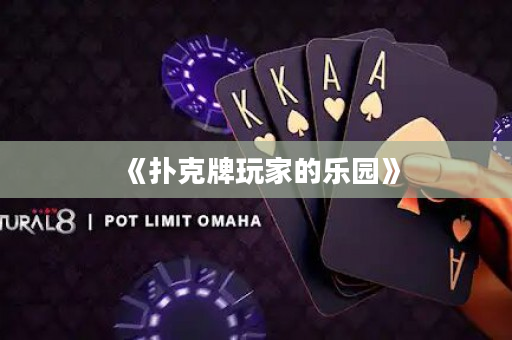 《撲克牌玩家的樂園》