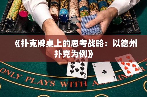 《撲克牌桌上的思考戰略：以德州撲克為例》