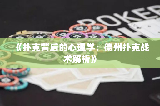 《撲克背后的心理學：德州撲克戰術解析》