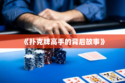 《撲克牌高手的背后故事》