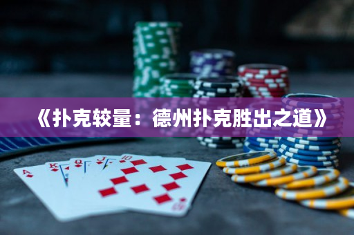 《撲克較量：德州撲克勝出之道》