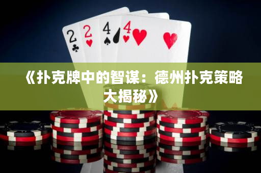 《撲克牌中的智謀：德州撲克策略大揭秘》