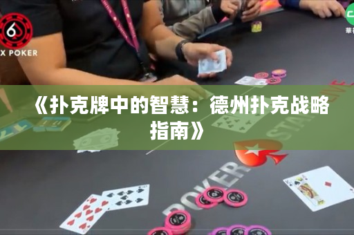 《撲克牌中的智慧：德州撲克戰略指南》