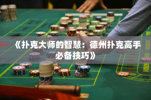 《撲克大師的智慧：德州撲克高手必備技巧》
