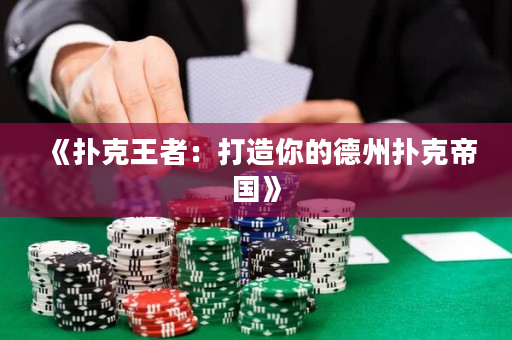 《撲克王者：打造你的德州撲克帝國》
