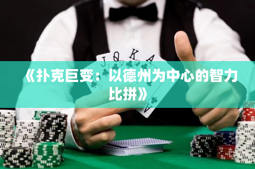 《撲克巨變：以德州為中心的智力比拼》